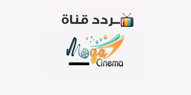 تردد قناة موجة سينما moga cinema 2020 على النايل سات