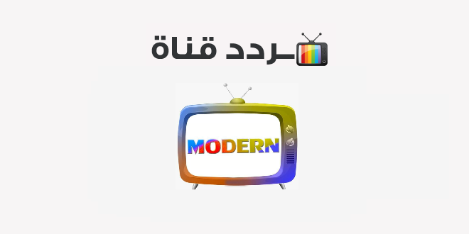 تردد قناة مودرن دراما Modern Drama 2020 على النايل سات