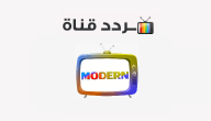 تردد قناة مودرن سينما modern cinema 2020 على النايل سات