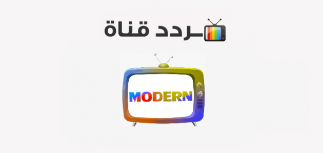 تردد قناة مودرن سينما modern cinema 2020 على النايل سات