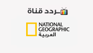 تردد قناة ناشيونال جيوغرافيك National Geographic 2020 على النايل سات