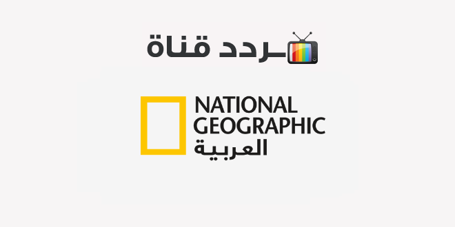 تردد قناة ناشيونال جيوغرافيك National Geographic 2020 على النايل سات
