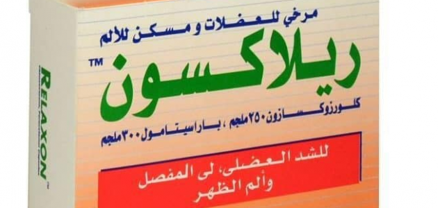 حبوب لآلام العضلات