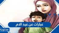 عبارات عن عيد الام