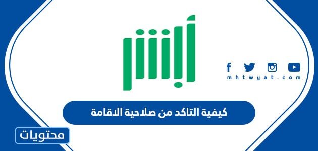 صلاحية الاقامة .. كيفية التاكد من صلاحية الاقامة