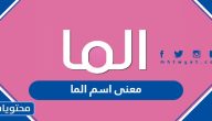 معنى اسم الما