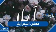 معنى اسم ايلا