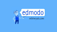 رابط التسجيل في منصة ادمودو Edmodo وخطوات استخدام أدمودو للتعليم عن بعد
