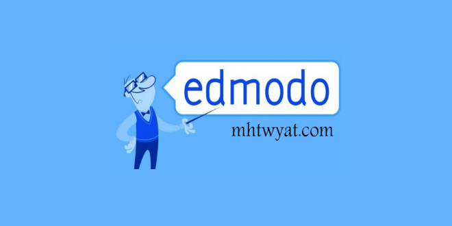 رابط التسجيل في منصة ادمودو Edmodo وخطوات استخدام أدمودو للتعليم عن بعد