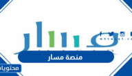 طريقة التسجيل في منصة مسار الالكترونية Masar.Gov.Sa