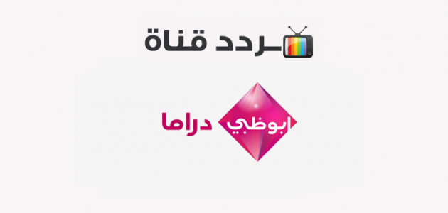 تردد قناة أبو ظبي دراما Abu Dhabi Drama 2020 على النايل سات موقع