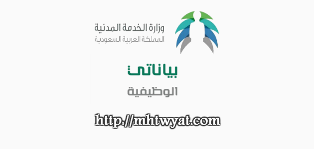 رابط منصة بياناتي الوظيفية موقع وزارة الخدمة المدنية وتحديث بيانات