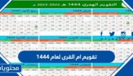تقويم ام القرى لعام 1444 .. الأعياد الرسمية في عام 1444 حسب تقويم ام القرى