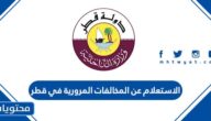 الاستعلام عن المخالفات المرورية في قطر من موقع وزارة الداخلية