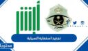 طريقة وشروط تجديد استمارة السيارة عبر ابشر 1448
