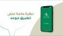 التسجيل في تطبيق موعد وزارة الصحة السعودية 1448
