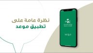 التسجيل في تطبيق موعد وزارة الصحة السعودية 1447