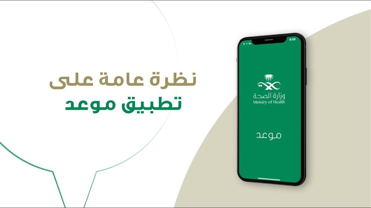 التسجيل في تطبيق موعد وزارة الصحة السعودية 1441