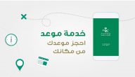 تطبيق موعد وزارة الصحة السعودية 1447 | رابط تطبيق موعد للكشف عن مصابي كورونا بالسعودية