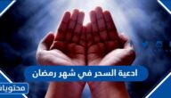 ادعية السحر في شهر رمضان 2025