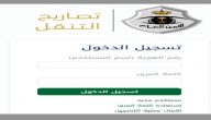 رابط استخراج تصريح التنقل بين المناطق والمدن عبر بوابة الأمن العام وزارة الداخلية 1441