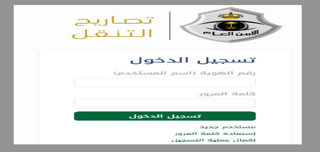 رابط استخراج تصريح التنقل بين المناطق والمدن عبر بوابة الأمن العام وزارة الداخلية 1441
