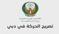 استخراج تصريح الحركة في دبي اثناء برنامج التعقيم الوطني – وزارة الداخلية الإماراتية