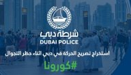 استخراج تصريح الحركة في دبي اثناء حظر التجوال Dubai Permits