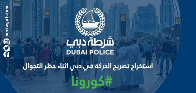 استخراج تصريح الحركة في دبي اثناء حظر التجوال Dubai Permits
