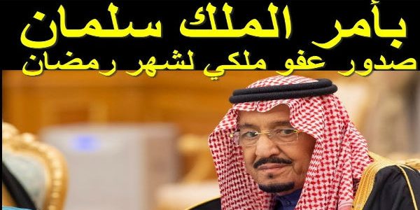 اعفاء المساجين 1441 في رمضان