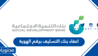 اعفاء بنك التسليف برقم الهوية .. شروط الاعفاء من بنك التسليف 1446