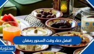 افضل دعاء وقت السحور رمضان