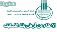 الاعفاء من قرض بنك التسليف .. رابط الاستعلام عن اسماء المعفيين من بنك التسليف 1441
