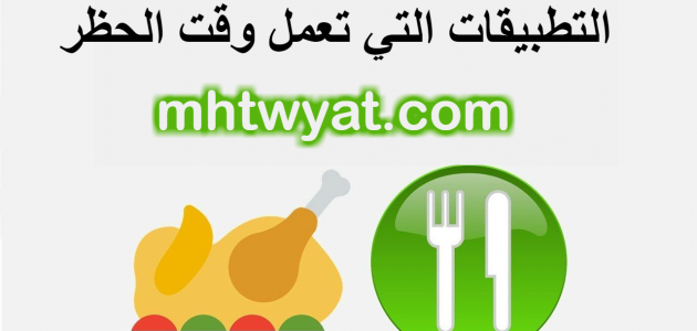 ما هي التطبيقات التي تعمل وقت الحظر في السعودية