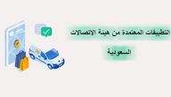التطبيقات المعتمدة من هيئة الاتصالات السعودية اثناء حظر التجول