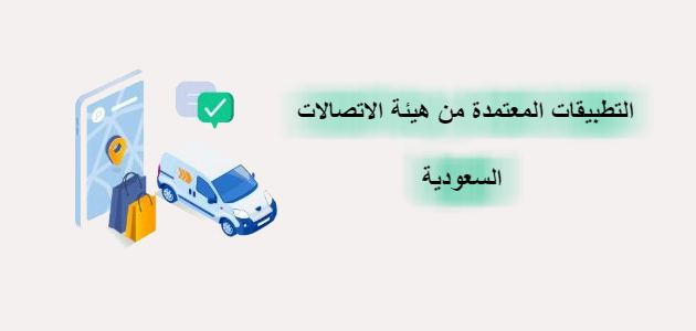 التطبيقات المعتمدة من هيئة الاتصالات السعودية اثناء حظر التجول