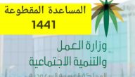 رابط موقع صرف المساعدات المقطوعة 1441