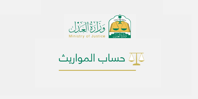 برنامج المواريث من وزارة العدل السعودية - موقع محتويات 