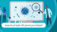 الموقع الرسمي لتحديث حالات كورونا في السعودية