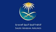 انهاء اجراءات السفر الخطوط السعودية