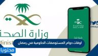 اوقات دوام المستوصفات الحكومية في رمضان 1442