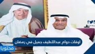 اوقات دوام عبداللطيف جميل في رمضان 1442