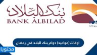 اوقات (مواعيد) دوام بنك البلاد في رمضان 1443