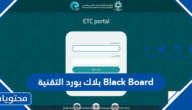 بلاك بورد التقنية Black Board : طريقة التسجيل في موقع بلاك بورد الكلية التقنية Tvtc