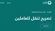 5 خطوات للحصول على تصريح تنقل للفئات المستثناة بالسعودية عبر منصة بلدي