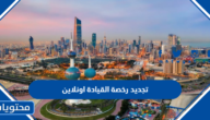 شرح تجديد رخصة القيادة اونلاين في الكويت 2025