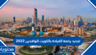 تجديد رخصة القيادة بالكويت للوافدين 2022