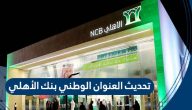 تحديث العنوان الوطني بنك الاهلي