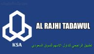 تحميل تطبيق الراجحي الجديد 2020