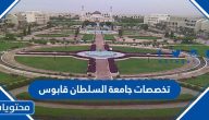 تخصصات جامعة السلطان قابوس